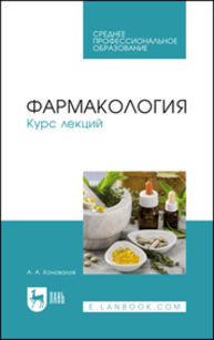 Фармакология. Курс лекций Коновалов А. А.