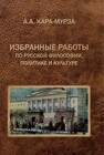 Избранные работы по русской философии, политике и культуре Кара-Мурза А. А.