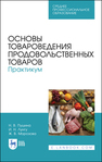 Основы товароведения продовольственных товаров. Практикум Пушина Н. В., Лунгу И. Н., Морозова Ж. В.