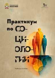 Практикум по социологии Киреева О. Ф.