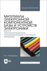 Материалы электронной компонентной базы и устройств электроники. Книга 2. Электроизоляционные, полупроводниковые и магнитные материалы Никифоров И. К.
