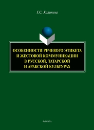 Особенности речевого этикета и жестовой коммуникации в русской, татарской и арабской культурах Калинина Г. С.
