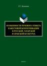 Особенности речевого этикета и жестовой коммуникации в русской, татарской и арабской культурах Калинина Г. С.