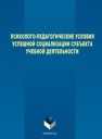 Психолого-педагогические условия успешной социализации субъекта учебной деятельности Ишкова М.А., Кузьмина Е.Г., Курганова Т.Г., Мантрова М.С.