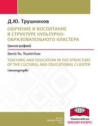 Обучение и воспитание в структуре культурно-образовательного кластера Трушников Д.Ю.