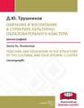 Обучение и воспитание в структуре культурно-образовательного кластера Трушников Д.Ю.