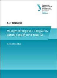 Международные стандарты финансовой отчетности: учеб. пособие Тетерлева А.С.