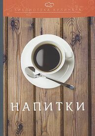 Напитки: производственно-практическое издание Ратушный А. С., Аминов С. С., Лобанов К. Н.