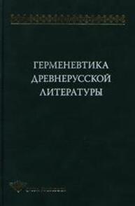 Герменевтика древнерусской литературы. Вып. 11