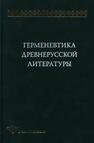 Герменевтика древнерусской литературы. Вып. 11 