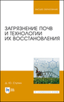 Загрязнение почв и технологии их восстановления Ступин Д. Ю.