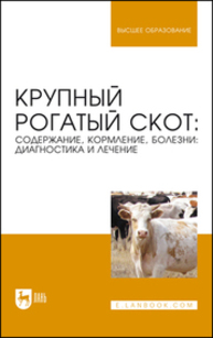 Крупный рогатый скот: содержание, кормление, болезни: диагностика и лечение Кузнецов А. Ф., Стекольников А. А., Алемайкин И. Д., Батраков А. Я., Белова Л. М., Белопольский А. Е., Гаврилова Н. А., Данко Ю. Ю., Донская Т. К., Ещенко И. Д., Конопатов Ю. В., Кудряшов А. А., Кузьмин В. А., Лунегова И. В., Нечаев А. Ю., Племяшов К. В., Рожков К. А., Скопичев В. Г., Смирнов А. В.