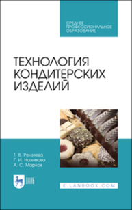 Технология кондитерских изделий Рензяева Т. В., Назимова Г. И., Марков А. С.