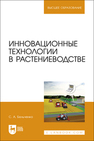 Инновационные технологии в растениеводстве Бельченко С. А.
