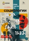Практикум по социологии журналистики Киреева О. Ф., Кириллина Н. В.