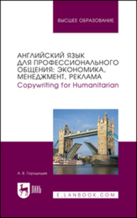 Английский язык для профессионального общения: экономика, менеджмент, реклама. Copywriting for Humanitarian Городищев А. В.