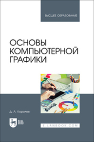 Основы компьютерной графики Королев Д. А.