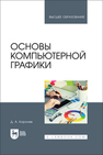 Основы компьютерной графики Королев Д. А.