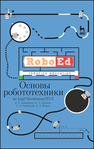 Основы робототехники на Lego® Mindstorms® EV3 Добриборщ Д. Э., Артемов К. А., Чепинский С. А., Бобцов А. А.