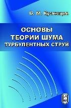 Основы теории шума турбулентных струй Кузнецов В.М.
