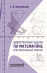 Дивергентные задачи по математике и их визуальные образы. Учебно-методическое пособие Крачковский С.М.