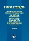 Глагол будущего: Философские, педагогические, литературно-критические сочинения Я.М. Неверова и речевое поведение воспитанников Ставропольской губернской гимназии середины XIX века. 