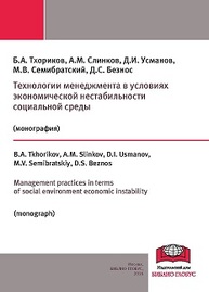 Технологии менеджмента в условиях экономической нестабильности Тхориков Б.А., Слинков А.М., Усманов Д.И., Семибратский М.В., Безнос Д.С.