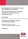 Технологии менеджмента в условиях экономической нестабильности Тхориков Б.А., Слинков А.М., Усманов Д.И., Семибратский М.В., Безнос Д.С.