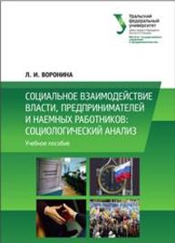 Социальное взаимодействие власти, предпринимателей и наемных работников: социологический анализ: учеб. пособие Воронина Л.И.