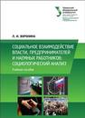 Социальное взаимодействие власти, предпринимателей и наемных работников: социологический анализ: учеб. пособие Воронина Л.И.