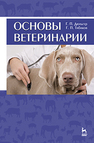 Основы ветеринарии Дюльгер Г.П., Табаков Г.П.