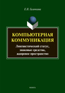 Компьютерная коммуникация: лингвистический статус, знаковые средства, жанровое пространство: монография Галичкина Е.Н.