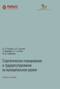 Стратегическое планирование и градорегулирование на муниципальном уровне Пузанов А. С., Трутнев Э. К., Маркварт Э., Попов Р. А., Сафарова М. Д.