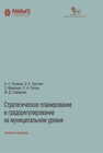 Стратегическое планирование и градорегулирование на муниципальном уровне Пузанов А. С., Трутнев Э. К., Маркварт Э., Попов Р. А., Сафарова М. Д.