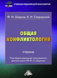 Общая конфликтология Шарков Ф. И., Сперанский В. И.