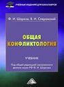 Общая конфликтология Шарков Ф. И., Сперанский В. И.