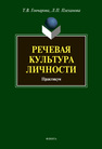 Речевая культура личности: практикум Гончарова Т. В., Плеханова Л. П.