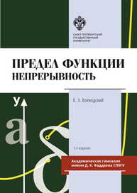 Предел функции: Непрерывность Воеводский К. Э.