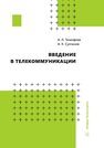 Введение в телекоммуникации Тимофеев А. Л., Султанов А. Х.