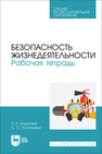 Безопасность жизнедеятельности. Рабочая тетрадь Кадысева А. А., Козловцева О. С.