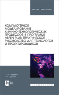 Компьютерное моделирование химико-технологических процессов в программе Aspen Plus: практическое руководство для технологов и проектировщиков Перерва О. В., Гартман Т. Н.