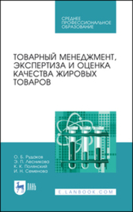 Товарный менеджмент, экспертиза и оценка качества жировых товаров Рудаков О. Б., Лесникова Э. П., Полянский К. К., Семенова И.Н.