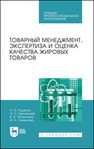 Товарный менеджмент, экспертиза и оценка качества жировых товаров Рудаков О. Б., Лесникова Э. П., Полянский К. К., Семенова И.Н.