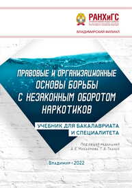 Правовые и организационные основы борьбы с незаконным оборотом наркотиков
