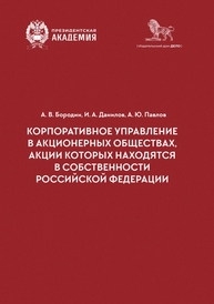 Корпоративное управление в акционерных обществах, акции которых находятся в собственности Российской Федерации Бородин А. В., Данилов И. А., Павлов А. Ю.