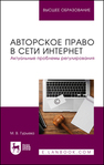 Авторское право в сети Интернет. Актуальные проблемы регулирования Гурьева М. В.