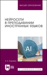 Нейросети в преподавании иностранных языков Андреева А. А.