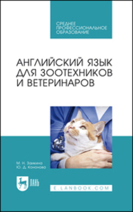 Английский язык для зоотехников и ветеринаров Заикина М. Н., Кононова Ю. Д.
