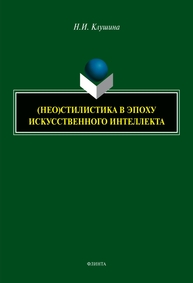 (НЕО)стилистика в эпоху искусственного интеллекта Клушина Н. И.