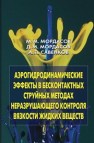 Аэрогидродинамические эффекты в бесконтактных струйных методах неразрушающего контроля вязкости жидких веществ Мордасов М.М., Мордасов Д.М., Савенков А.П.